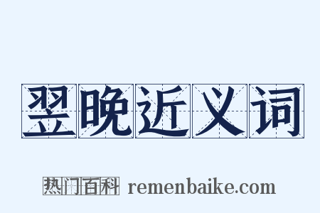 翌晚近义词是什么意思的图片